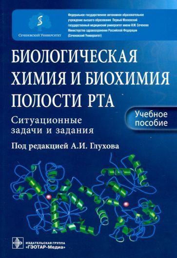 Обложка книги "Северин, Голенченко, Титова: Биологическая химия и биохимия полости рта. Ситуационные задачи и задания. Учебное пособие"