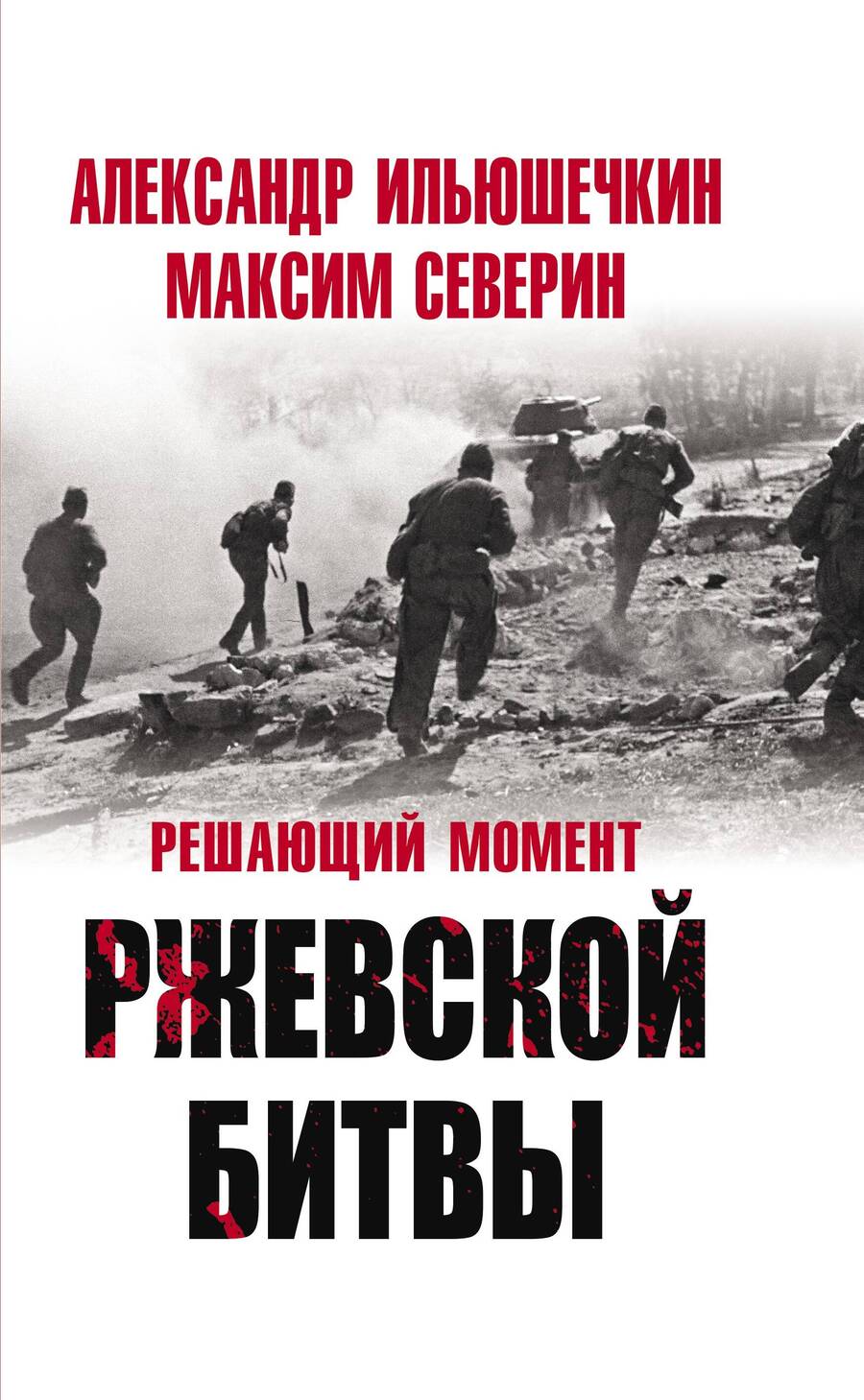 Обложка книги "Северин, Ильюшечкин: Решающий момент Ржевской битвы"