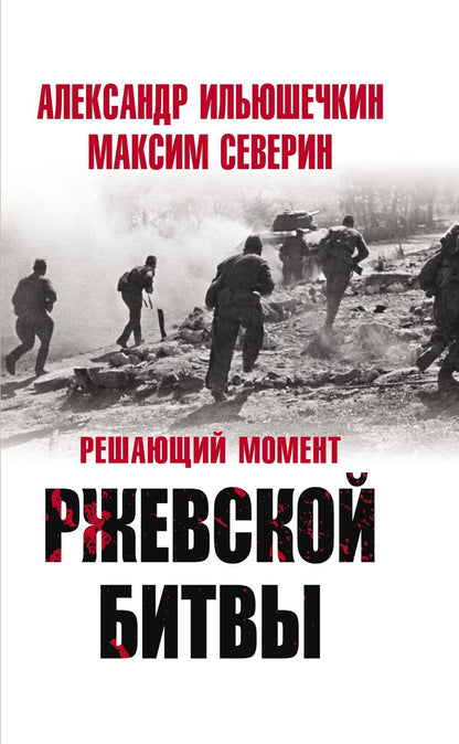 Обложка книги "Северин, Ильюшечкин: Решающий момент Ржевской битвы"