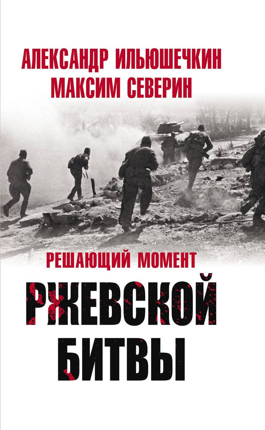 Обложка книги "Северин, Ильюшечкин: Решающий момент Ржевской битвы"