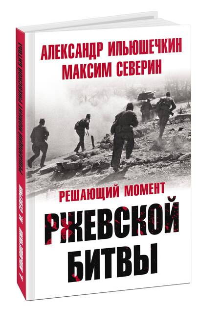 Фотография книги "Северин, Ильюшечкин: Решающий момент Ржевской битвы"