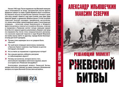 Фотография книги "Северин, Ильюшечкин: Решающий момент Ржевской битвы"