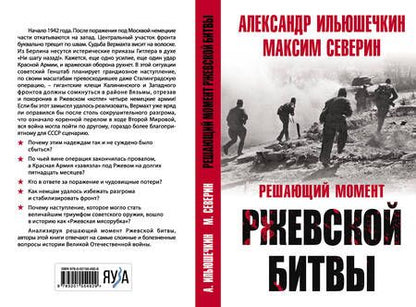 Фотография книги "Северин, Ильюшечкин: Решающий момент Ржевской битвы"