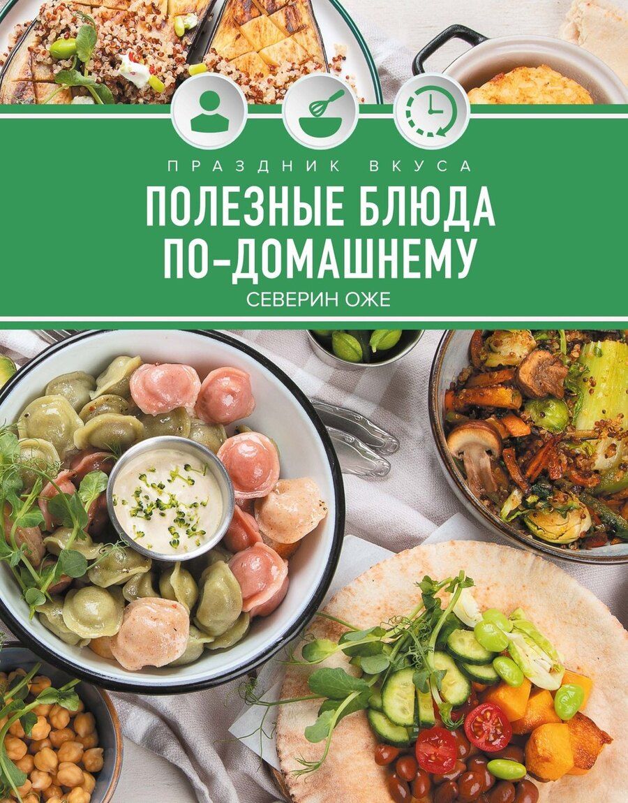 Обложка книги "Северин Оже: Праздник вкуса. Полезные блюда по-домашнему"