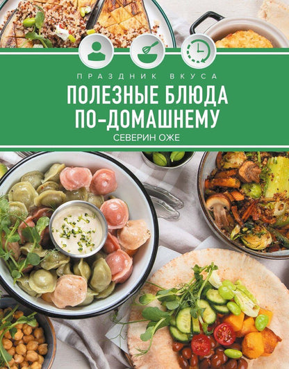 Обложка книги "Северин Оже: Праздник вкуса. Полезные блюда по-домашнему"