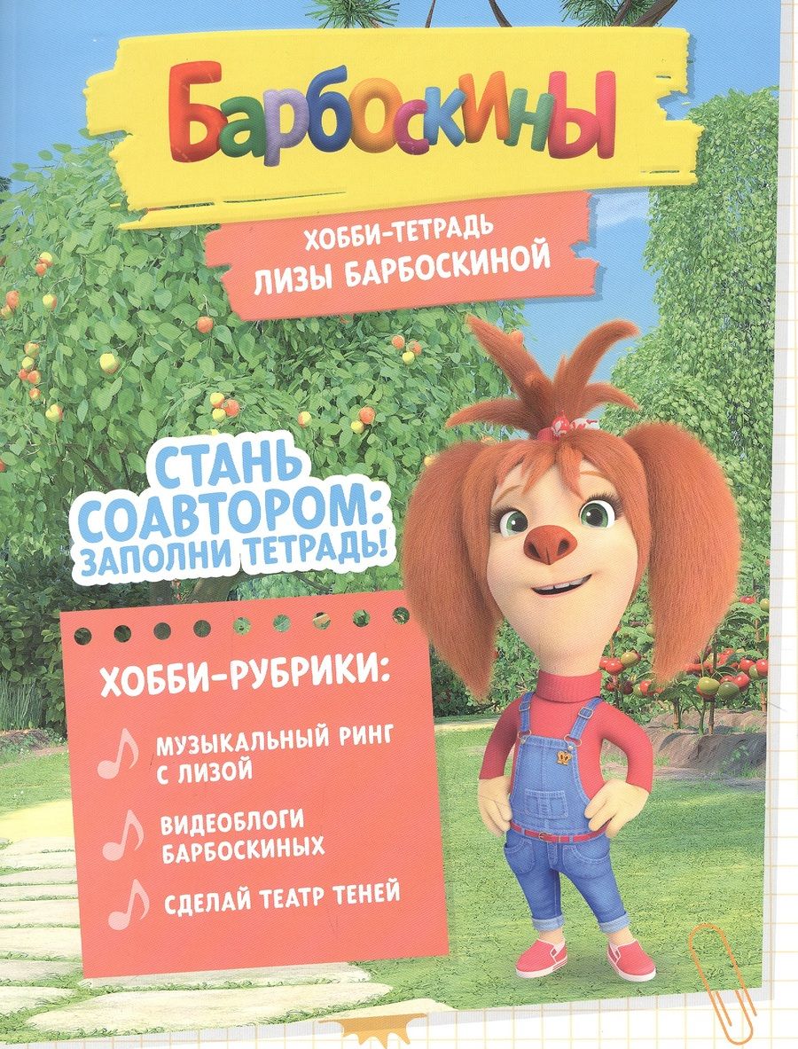 Обложка книги "Северина, Бухарова, Чунаева: Хобби-тетрадь Лизы Барбоскиной"