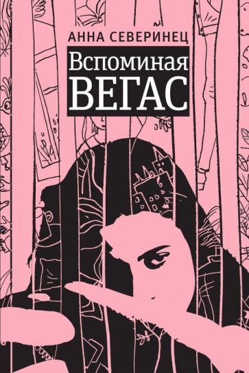 Обложка книги "Северинец: Вспоминая Вегас"