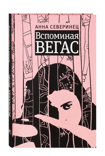 Фотография книги "Северинец: Вспоминая Вегас"