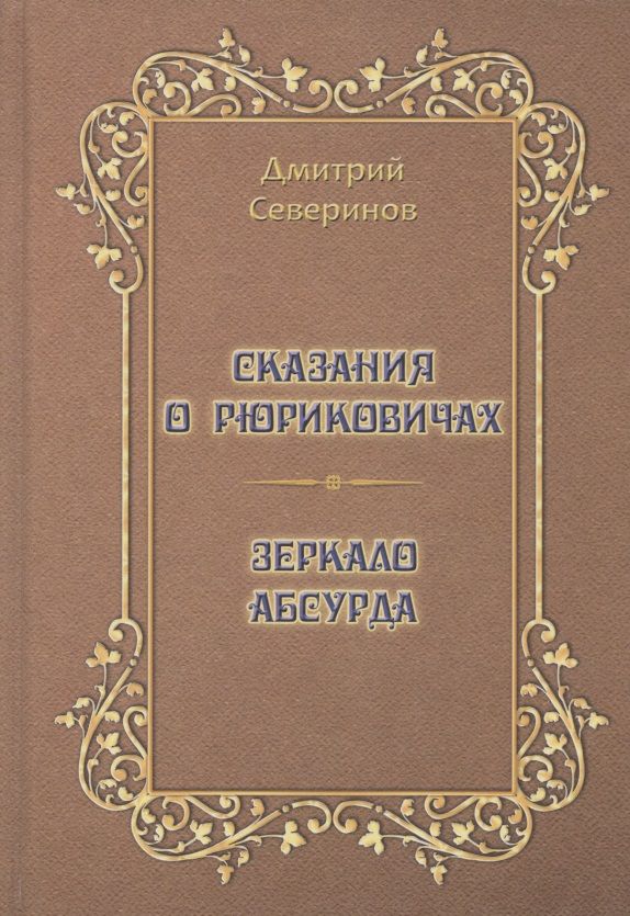 Обложка книги "Северинов: Сказания о Рюриковичах. Зеркало абсурда"
