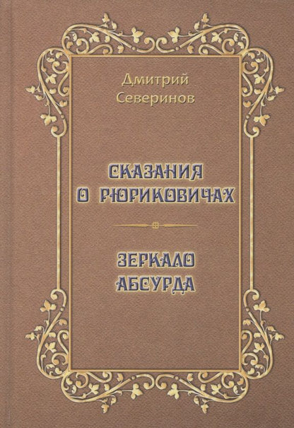 Обложка книги "Северинов: Сказания о Рюриковичах. Зеркало абсурда"
