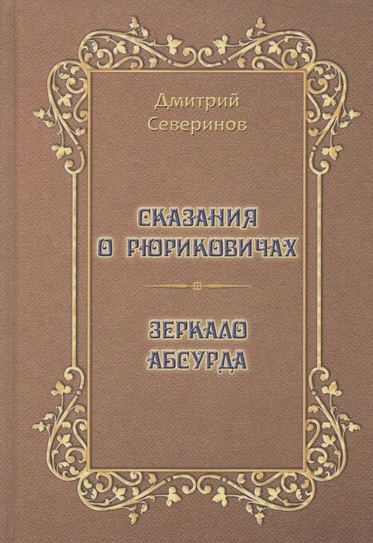 Обложка книги "Северинов: Сказания о Рюриковичах. Зеркало абсурда"