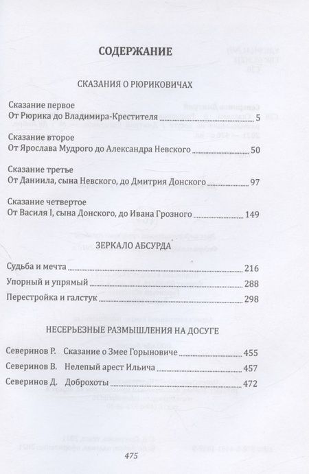 Фотография книги "Северинов: Сказания о Рюриковичах. Зеркало абсурда"