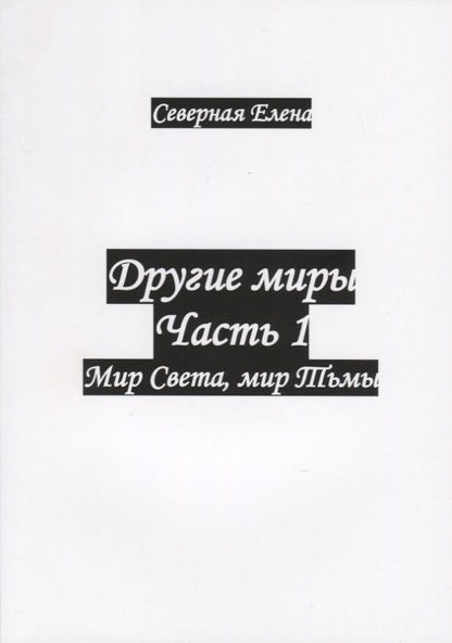 Обложка книги "Северная: Другие миры. Часть 1. Мир Света, мир Тьмы"