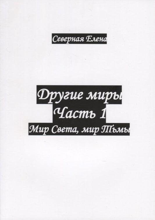 Обложка книги "Северная: Другие миры. Часть 1. Мир Света, мир Тьмы"