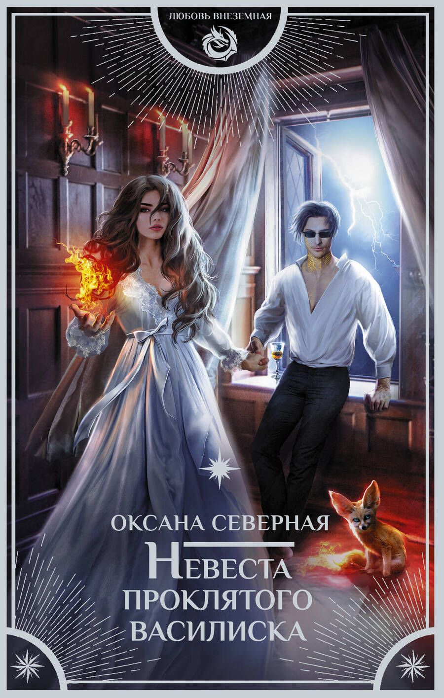 Обложка книги "Северная: Невеста проклятого василиска"