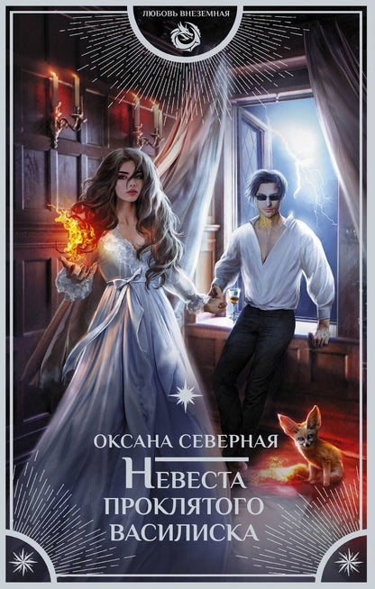 Обложка книги "Северная: Невеста проклятого василиска"