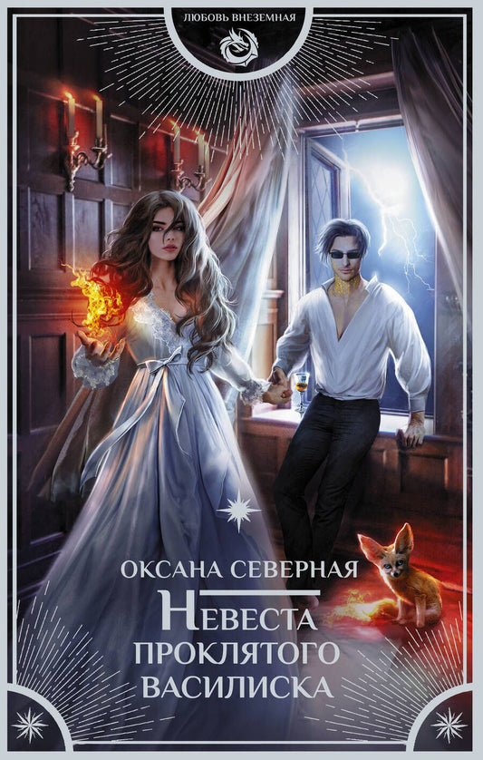 Обложка книги "Северная: Невеста проклятого василиска"