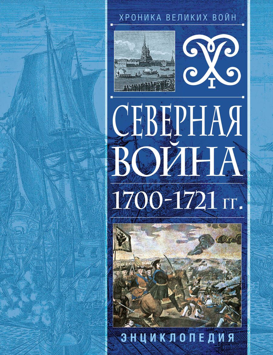 Обложка книги "Северная война 1700-1721 гг. Энциклопедия"