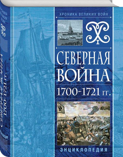 Фотография книги "Северная война 1700-1721 гг. Энциклопедия"