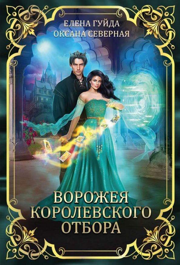 Обложка книги "Северная: Ворожея королевского отбора "