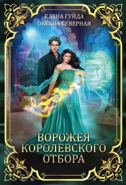 Обложка книги "Северная: Ворожея королевского отбора "