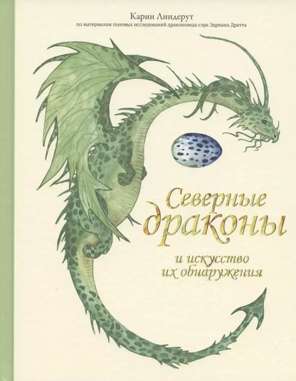 Обложка книги "Северные драконы и искусство их обнаружения"