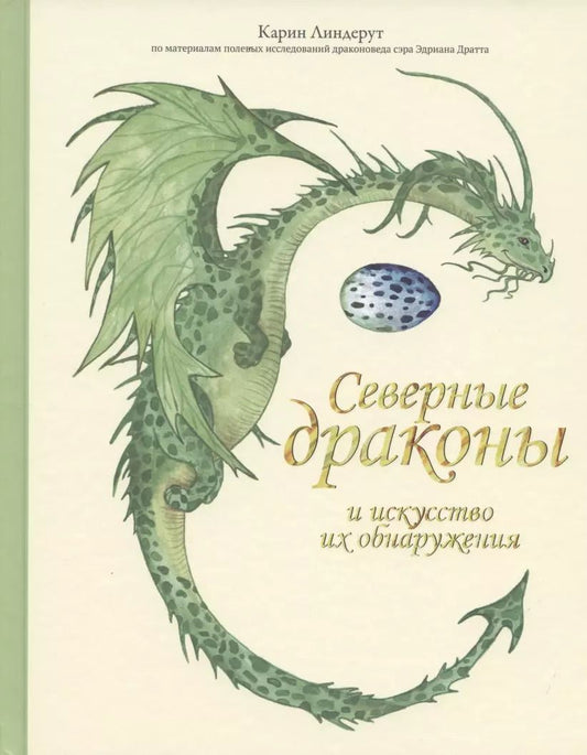 Обложка книги "Северные драконы и искусство их обнаружения"