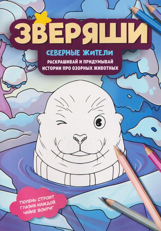 Обложка книги "Северные жители: раскрашивай и придумывай истории про озорных животных"
