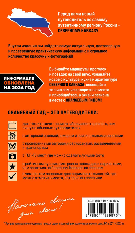 Обложка книги "Северный Кавказ: Кабардино-Балкария, Дагестан, Ингушетия, Карачаево-Черкесия, Северная Осетия, Чечня: путеводитель"