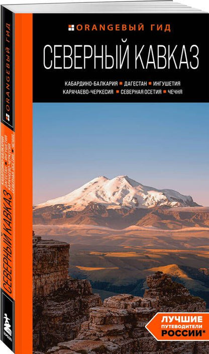 Фотография книги "Северный Кавказ: Кабардино-Балкария, Дагестан, Ингушетия, Карачаево-Черкесия, Северная Осетия, Чечня: путеводитель"