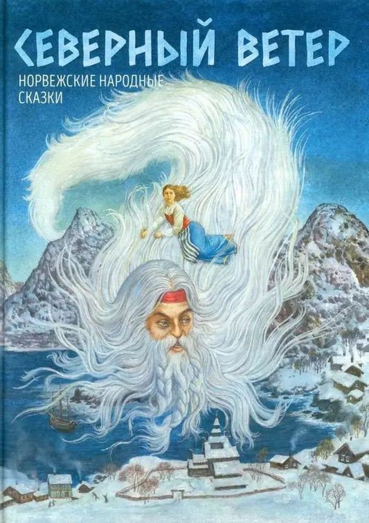 Обложка книги "Северный ветер. Норвежские народные сказки. Из "Собрания сказок" П.К. Асбъернсена и Й.И. Му"