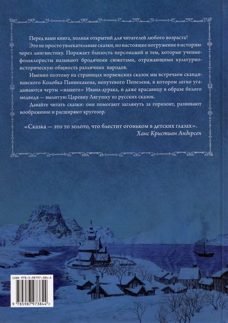 Фотография книги "Северный ветер. Норвежские народные сказки. Из "Собрания сказок" П.К. Асбъернсена и Й.И. Му"