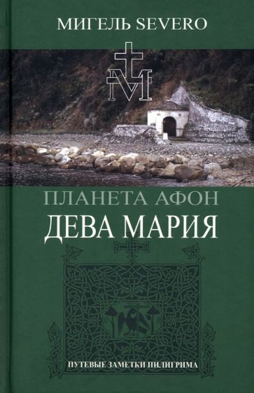 Обложка книги "Severo: Дева Мария"