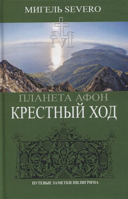 Обложка книги "Severo: Планета Афон. Крестный ход"