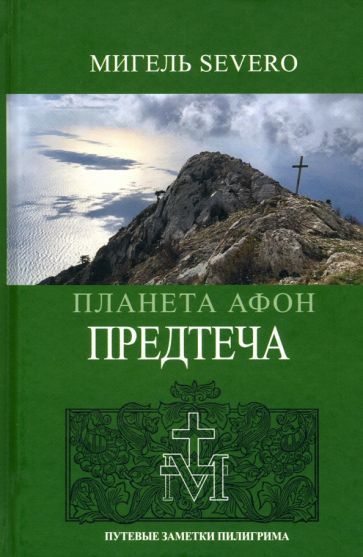 Обложка книги "Severo: Планета Афон. Предтеча"