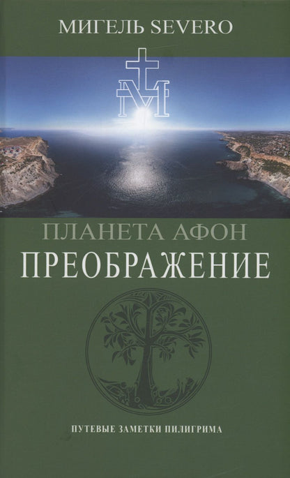 Обложка книги "Severo: Планета Афон. Преображение"