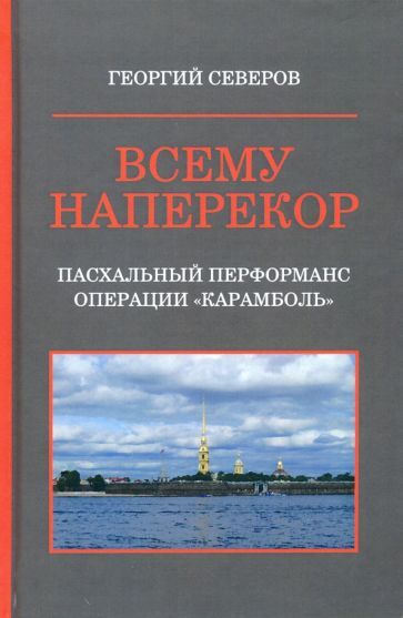 Обложка книги "Северов: Всему наперекор. Книга 1. Пасхальный перформанс операции "Карамболь""