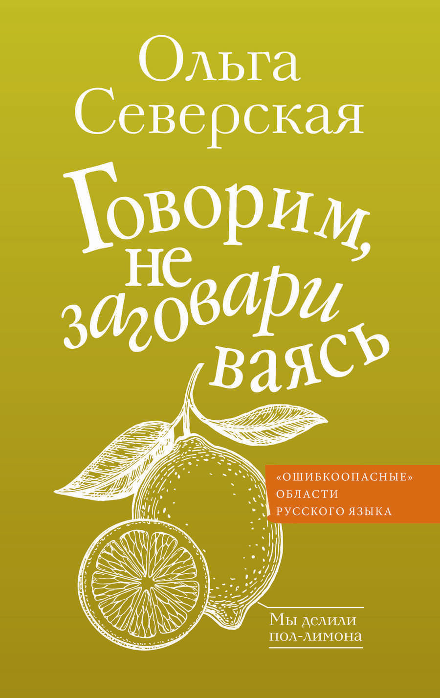 Обложка книги "Северская: Говорим, не заговариваясь"