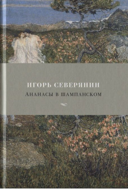 Обложка книги "Северянин: Ананасы в шампанском"