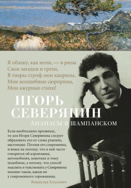 Фотография книги "Северянин: Ананасы в шампанском"