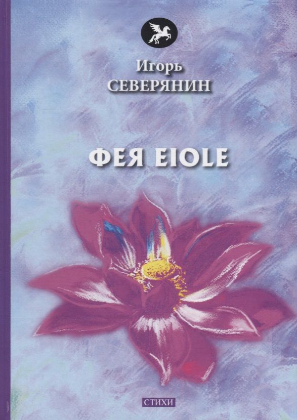 Обложка книги "Северянин: Фея Eiole"