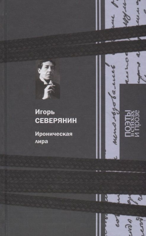 Обложка книги "Северянин: Ироническая лира: Поэзия. Проза"
