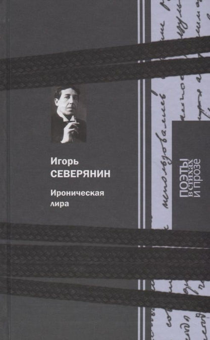 Обложка книги "Северянин: Ироническая лира: Поэзия. Проза"