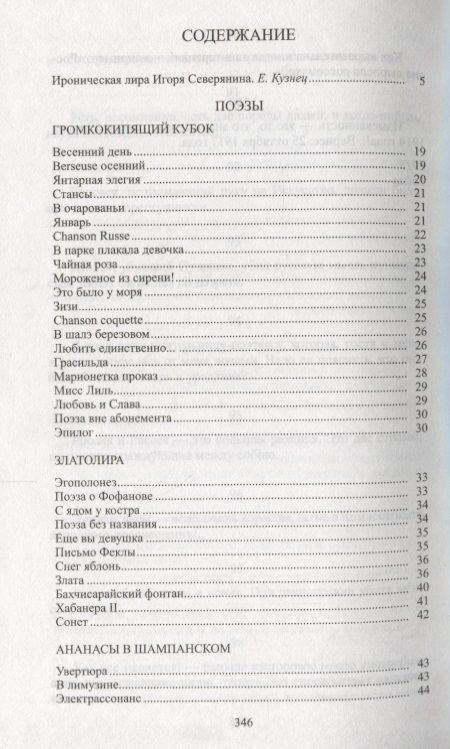 Фотография книги "Северянин: Ироническая лира: Поэзия. Проза"