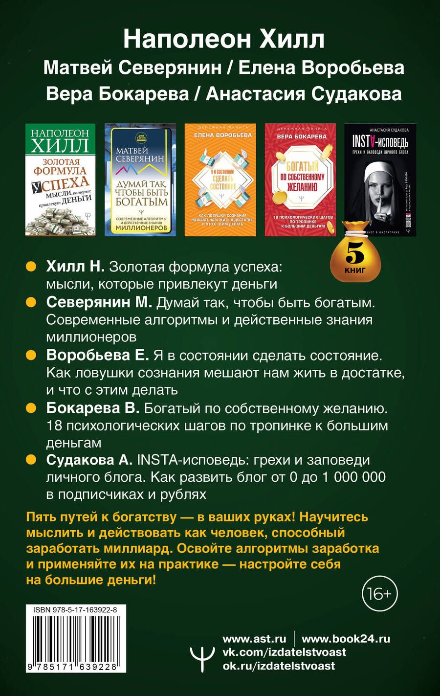 Обложка книги "Северянин, Хилл: Комплект подарочный "Миллиарды". Алгоритмы для преумножения богатства: Золотая формула успеха... Думай так, чтобы быть богатым...Я в состоянии сделать состояние... Богатый по собственному желанию... INSTA-исповедь..."