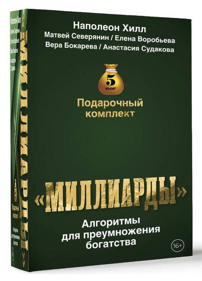 Фотография книги "Северянин, Хилл: Комплект подарочный "Миллиарды". Алгоритмы для преумножения богатства: Золотая формула успеха... Думай так, чтобы быть богатым...Я в состоянии сделать состояние... Богатый по собственному желанию... INSTA-исповедь..."