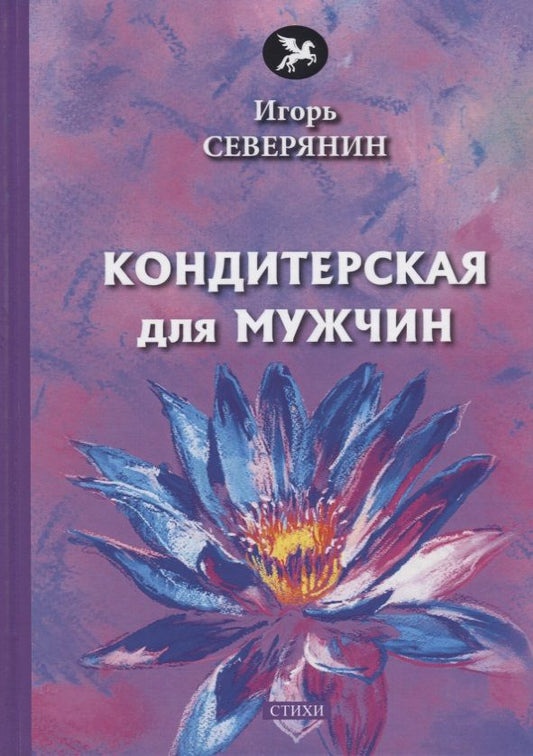 Обложка книги "Северянин: Кондитерская для мужчин"