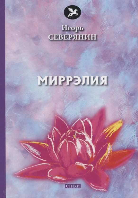 Обложка книги "Северянин: Миррэлия"