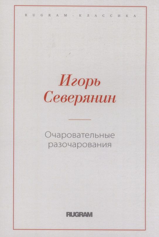 Обложка книги "Северянин: Очаровательные разочарования"