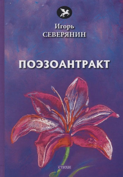 Обложка книги "Северянин: Поэзоантракт"